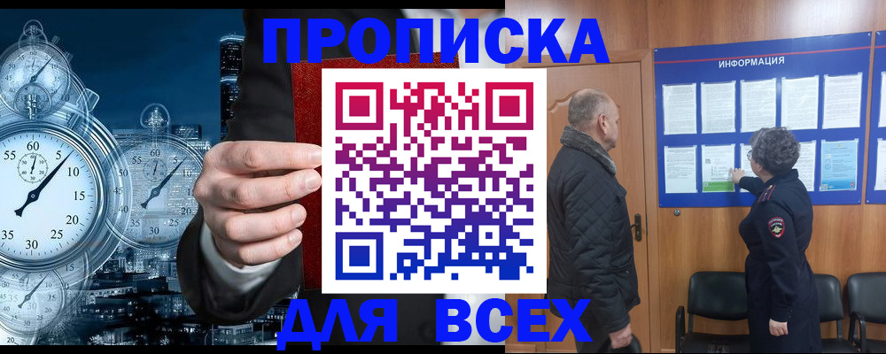 купить прописку в Моршанске